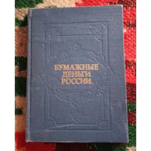  Бумажные деньги России А.Э. Михаэлис Л. А. Харламов Книга !
