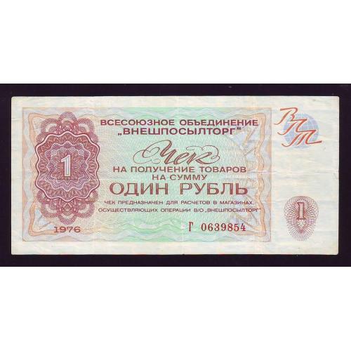 Чек 1 руб. 1976 Сер. Г  Внешпосылторг