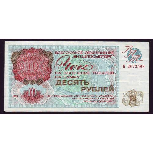 Чек 10 руб. 1976 Сер. Б  Внешпосылторг