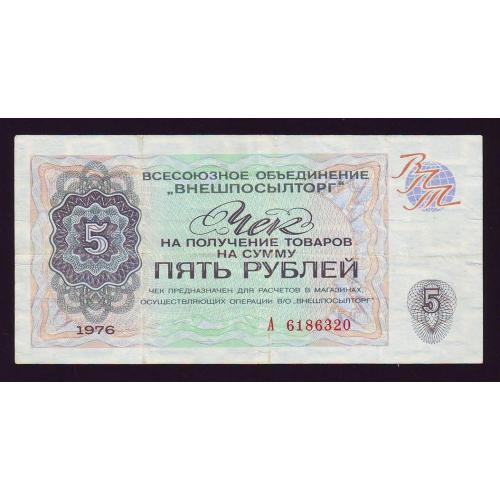 Чек 5 руб. 1976 Сер. А  Внешпосылторг