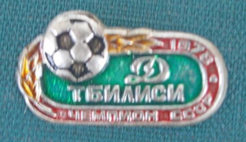  Футбол Динамо Тбилиси чемпион СССР 1978