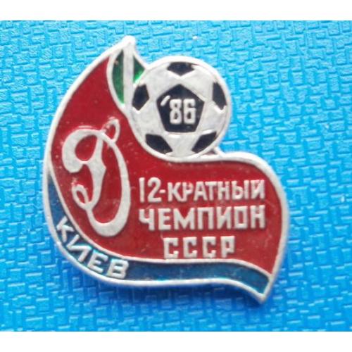 Футбол ФК Динамо Киев  - 12-кратный Чемпион СССР 1986