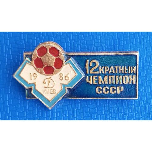  Футбол ФК Динамо Киев 12 кратный чемпион СССР 1986