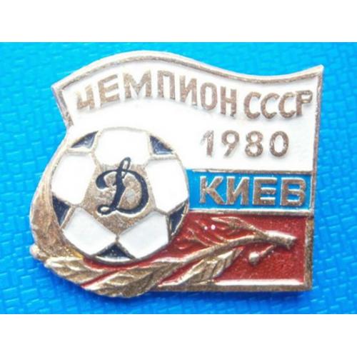  Футбол ФК Динамо Киев чемпион СССР 1980