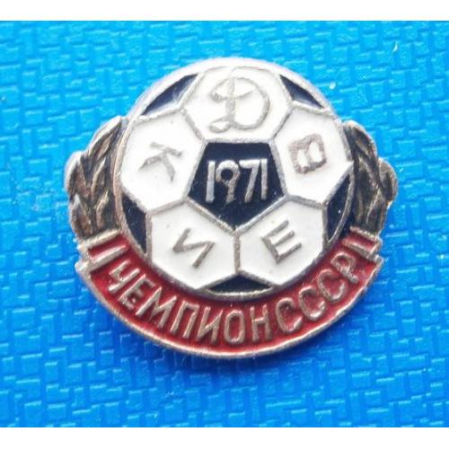  Футбол ФК Динамо Киев  - Чемпион СССР 1971