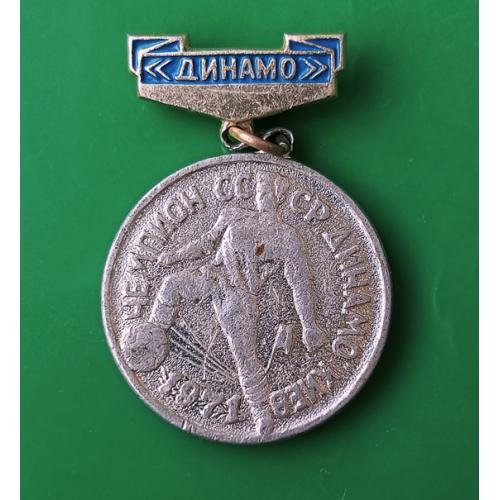  Футбол ФК Динамо Киев  чемпион СССР 1971