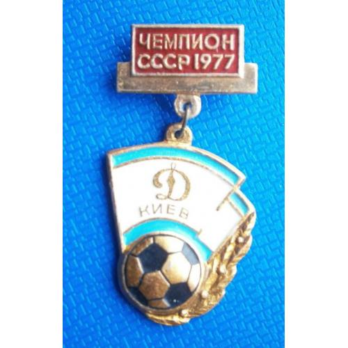  Футбол ФК Динамо Киев  - Чемпион СССР 1977