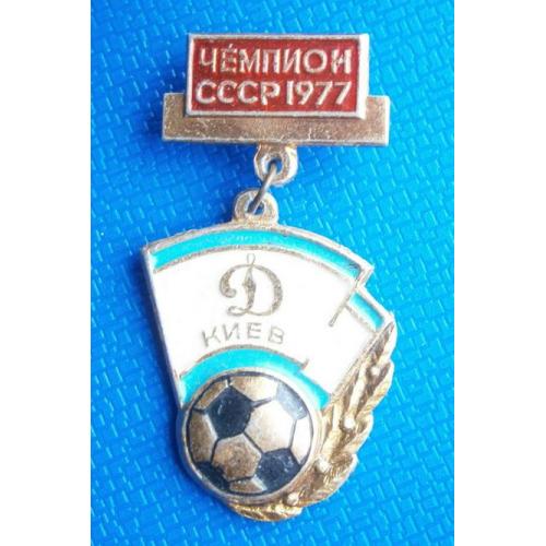  Футбол ФК Динамо Киев  - Чемпион СССР 1977