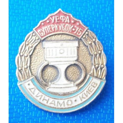  Футбол ФК Динамо Киев  - обладатель Суперкубка УЕФА 1975