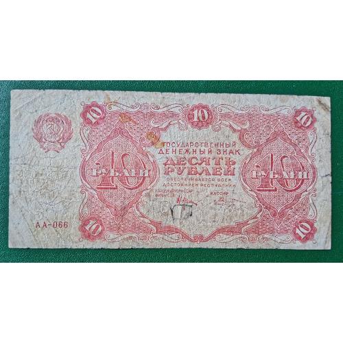 Государственный денежный знак 10  рублей 1922 года Крестинский\Козлов