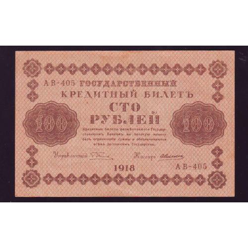 Государственный кредитный билет 100 рублей 1918 года Серия АВ  Пятаков/Алексеев