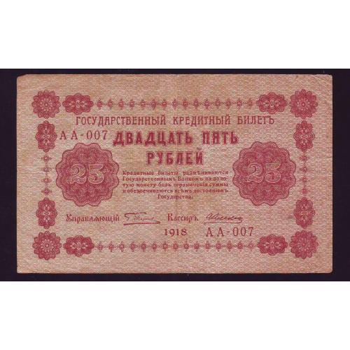 Государственный кредитный билет 25 рублей 1918 года Серия АА-007  Пятаков/Алексеев