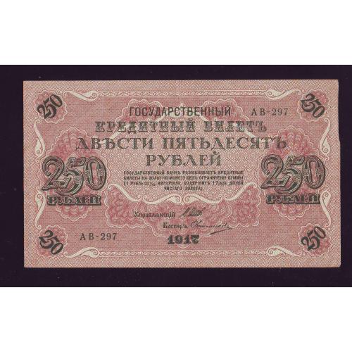 Государственный кредитный билет 250 рублей 1917 года Серия АБ-297  Шипов/Овчинников