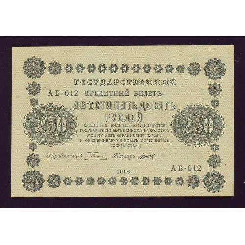Государственный кредитный билет 250 рублей 1918 года Серия АБ-012  Пятаков/Титов