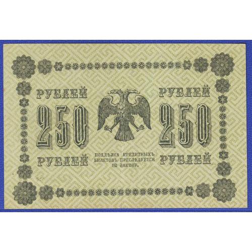 Государственный кредитный билет 250 рублей 1918 года Серия АБ-012  Пятаков/Титов