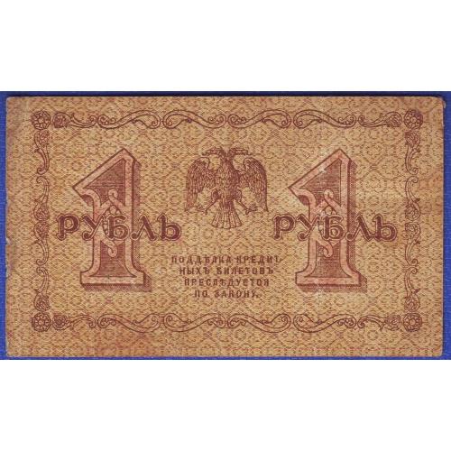 Государственный кредитный билет 1 рубль 1918 года Серия АА-026  Пятаков/Ги де Милло