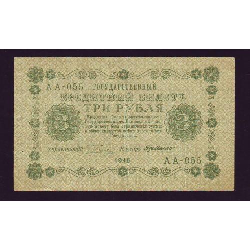 Государственный кредитный билет 3 рубля1918 года Серия АА-055  Пятаков/Ги де Милло