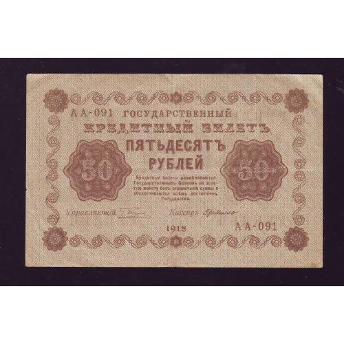 Государственный кредитный билет 50 рублей 1918 года Серия АА  Пятаков/Ги де Милло