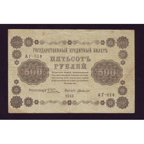 Государственный кредитный билет 500 рублей 1918 года Серия АГ  Пятаков/Ги де Милло