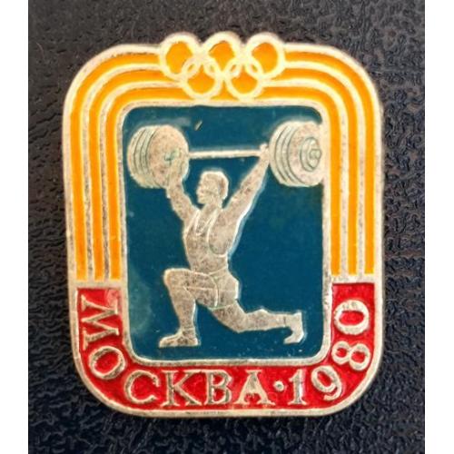 ХХII Олимпийские игры Москва-80 Тяжелая атлетика
