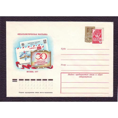 ХМК 1977  50 лет советскому маркированному конверту