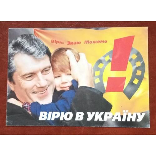 Календарик 2004 Политика, Віктор Ющенко