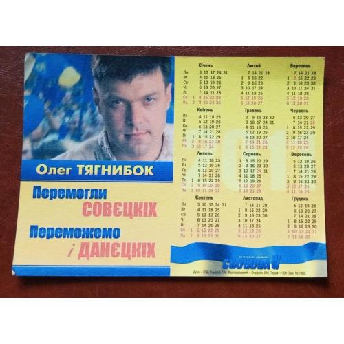 Календарик 2008 Политика, Олег Тягнибок