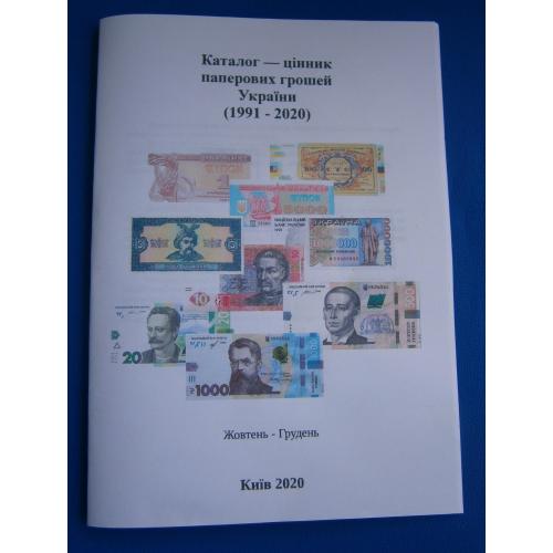  Каталог-ценник бумажных денег Украины 1991-2020
