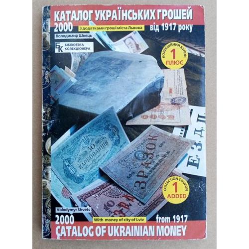 Каталог українських грошей від 1917 року. В.Є. Швець. Книга !