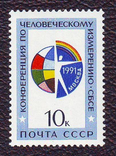 СССР 1991 Конференция по человеческому измерению (СБСЕ) Негашеная