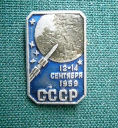 СССР Космос  Ракета 12-14 сентября 1959 ЛМД