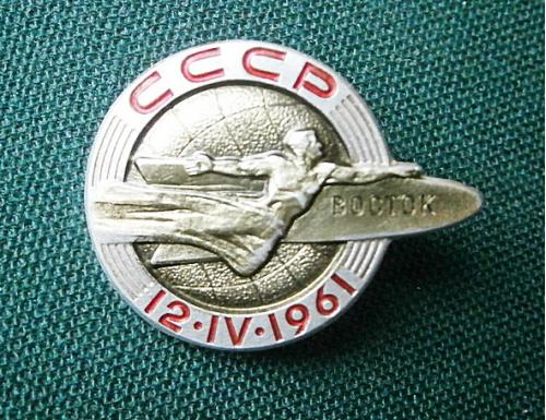  СССР Космос Космич. корабль Восток 12-IV-1961 ЛМД