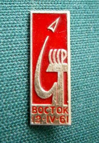  СССР Космос Восток 12-IV -1961