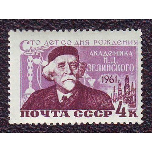 СССР 1961 Личности  100 лет со дня рождения  академика  Зелинского  Негашеная