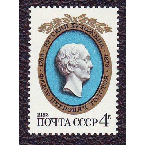 СССР 1983 Личности 200 лет со дня рождения художника Ф. П. Толстого Негашеная