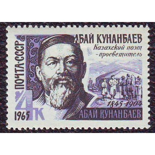 СССР 1965 Личности  Казахский поэт Абай Кунанбаев  Негашеная