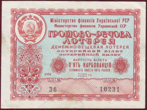 Лотерейный билет 5 крб. 1958  УРСР