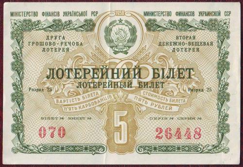 Лотерейный билет 5 крб. 1958 УРСР