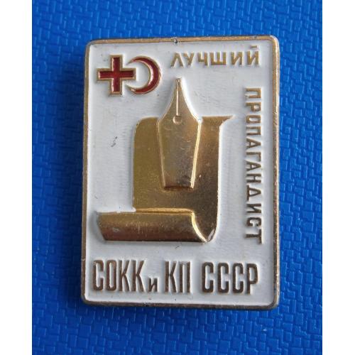Знак Лучший пропагандист СОКК и КП  СССР 
