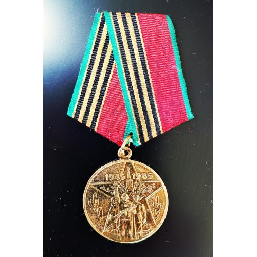 Медаль 40 лет победы в ВОВ