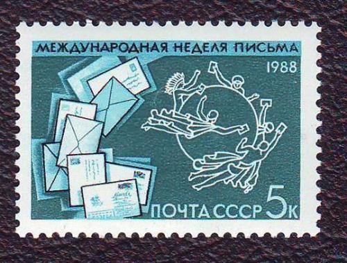  СССР 1988 Международная неделя письма   Негашеная