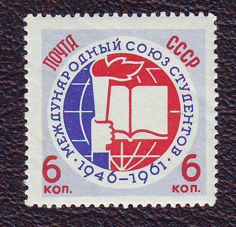  СССР 1961   Международный союз студентов  Негашеная