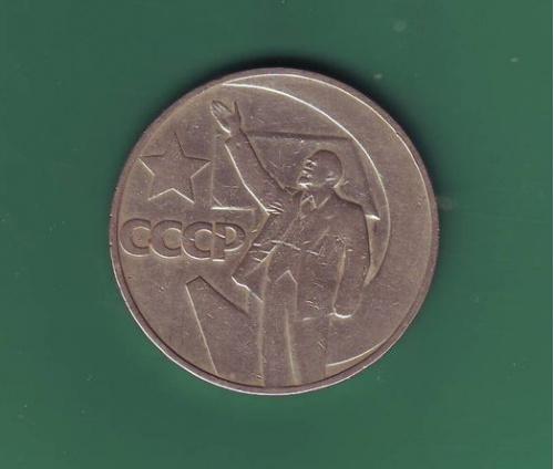 СССР  1 рубль 1967  50 лет советской власти 