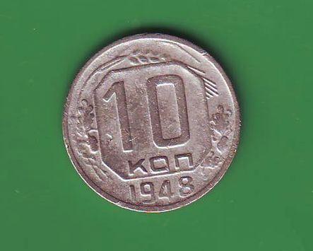   СССР  10 коп. 1948
