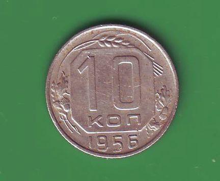  СССР  10 коп. 1956 