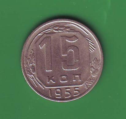 СССР 15 коп. 1955  