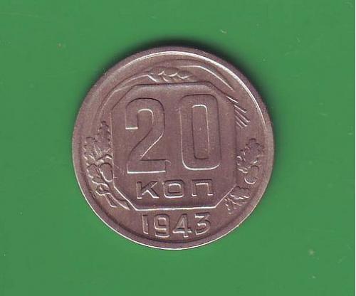 СССР 20 коп. 1943 