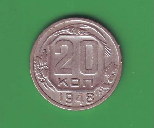 СССР 20 коп. 1948  