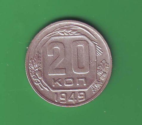 СССР 20 коп. 1949  