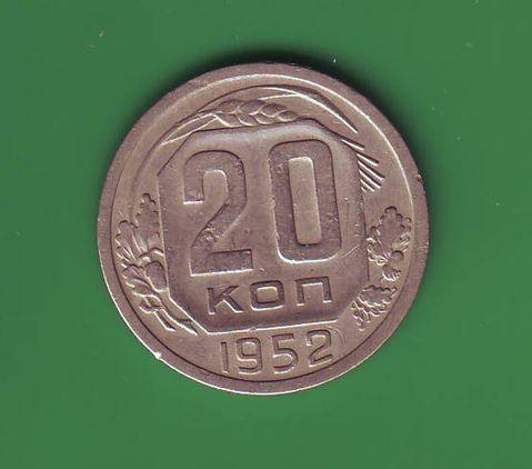 СССР 20 коп. 1952  